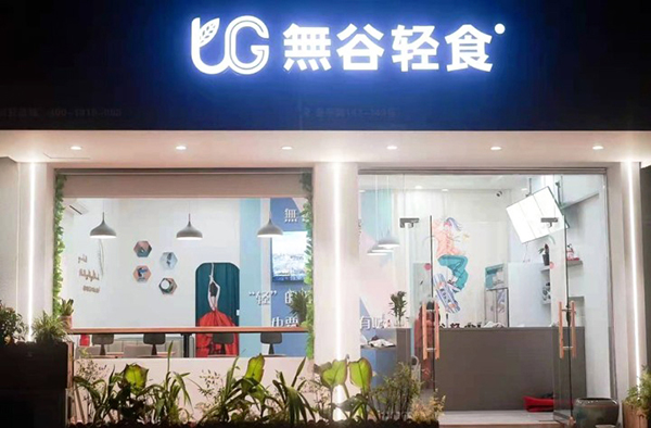 輕食加盟品牌哪個(gè)好
